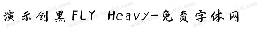 演示创黑FLY Heavy字体转换